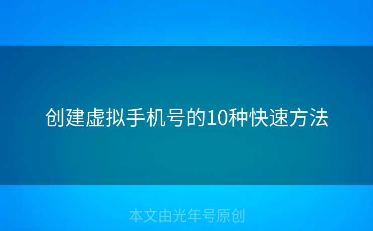 创建虚拟手机号的10种快速方法