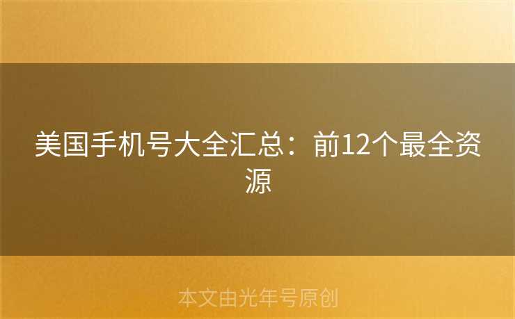美国手机号大全汇总：前12个最全资源