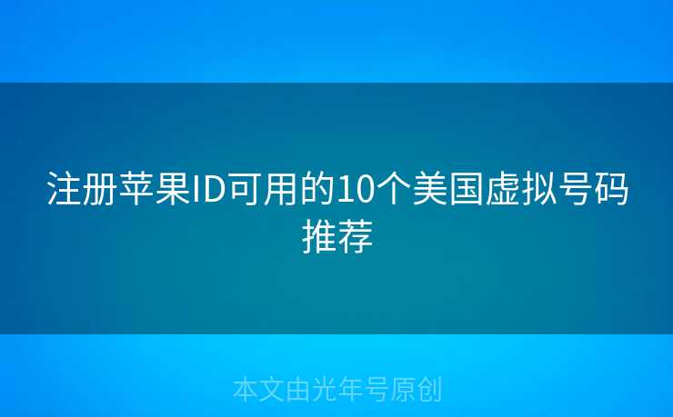注册苹果ID可用的10个美国虚拟号码推荐