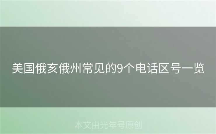 美国俄亥俄州常见的9个电话区号一览
