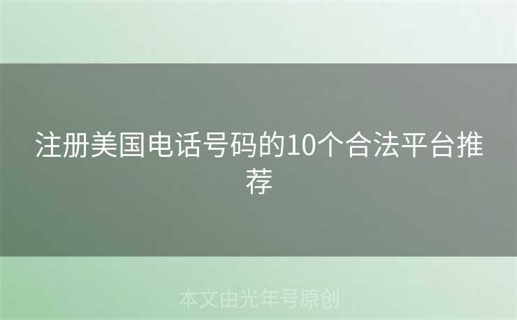 注册美国电话号码的10个合法平台推荐