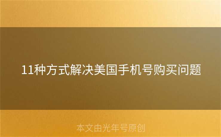 11种方式解决美国手机号购买问题