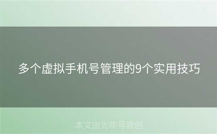 多个虚拟手机号管理的9个实用技巧