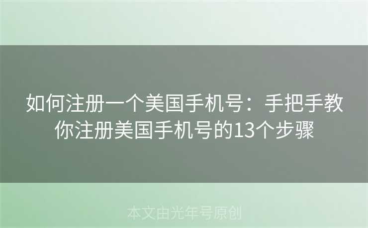 如何注册一个美国手机号:手把手教你注册美国手机号的13个步骤 如何注册一个美国手机号:手把手教你注册美国手机号的13个步骤