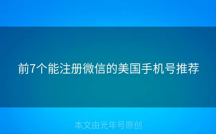 前7个能注册微信的美国手机号推荐