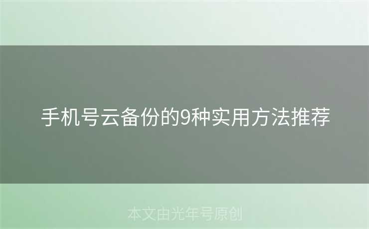 手机号云备份的9种实用方法推荐