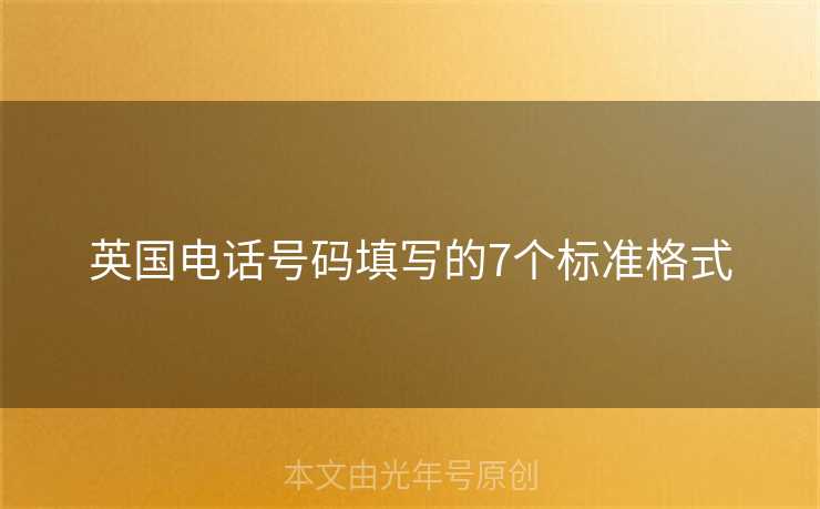 英国电话号码填写的7个标准格式