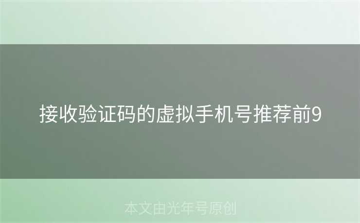接收验证码的虚拟手机号推荐前9