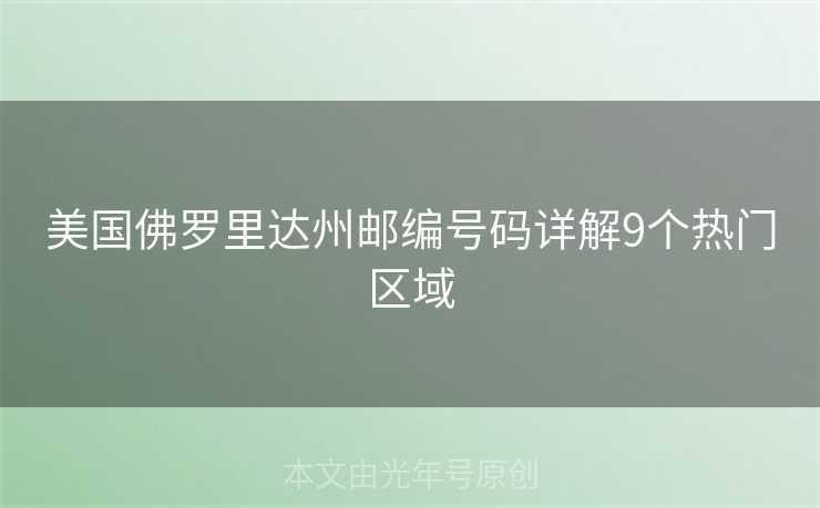美国佛罗里达州邮编号码详解9个热门区域