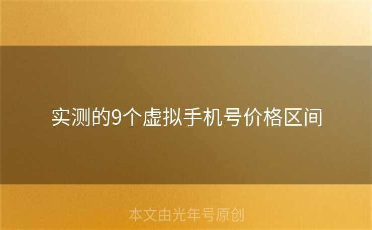 实测的9个虚拟手机号价格区间