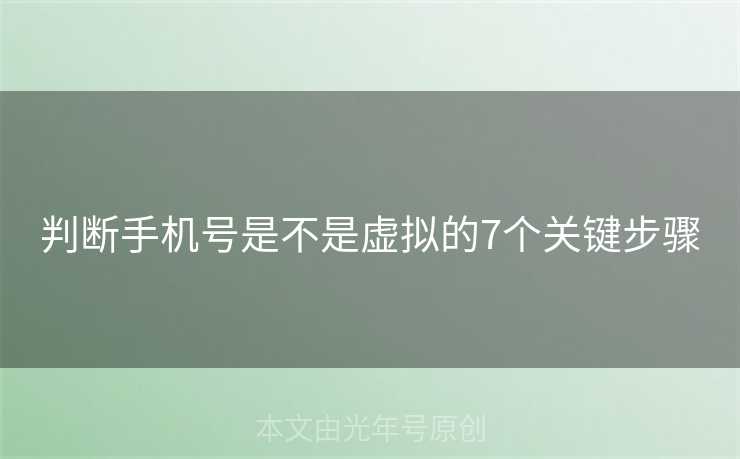 判断手机号是不是虚拟的7个关键步骤