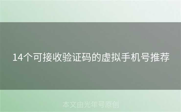 14个可接收验证码的虚拟手机号推荐