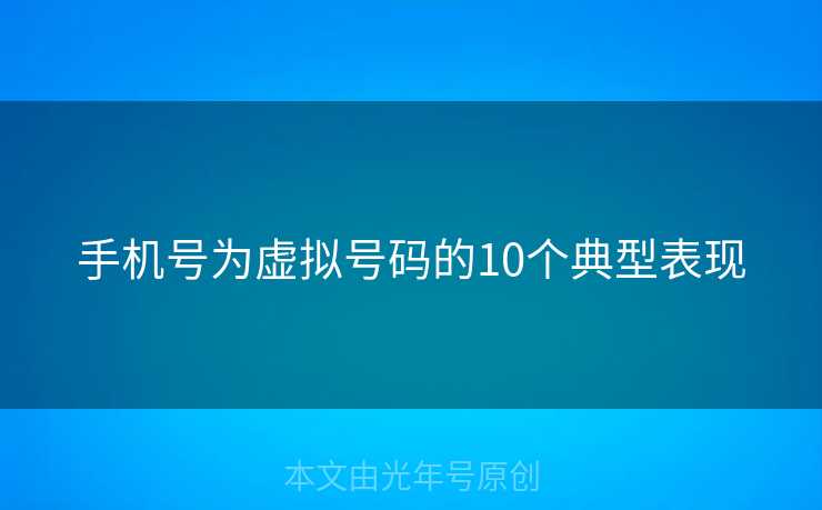 手机号为虚拟号码的10个典型表现 手机号为虚拟号码的10个典型表现