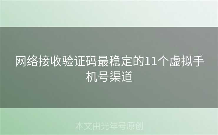 网络接收验证码最稳定的11个虚拟手机号渠道