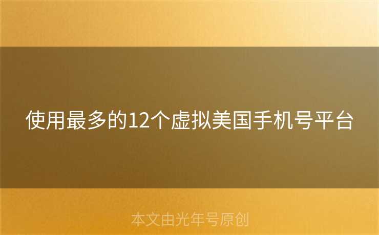 使用最多的12个虚拟美国手机号平台