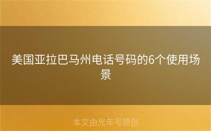美国亚拉巴马州电话号码的6个使用场景