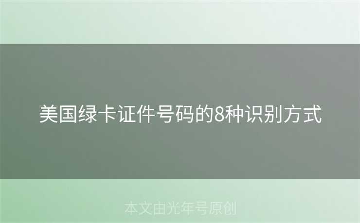美国绿卡证件号码的8种识别方式
