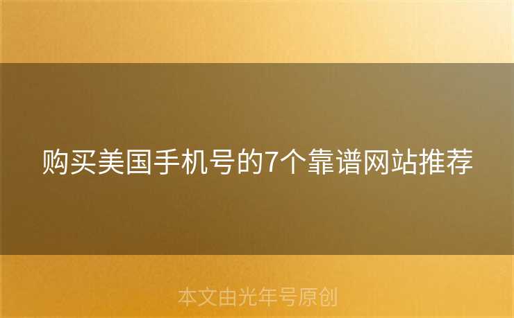 购买美国手机号的7个靠谱网站推荐