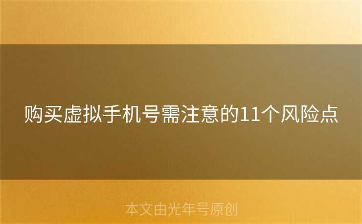 购买虚拟手机号需注意的11个风险点 购买虚拟手机号需注意的11个风险点