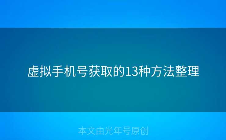 虚拟手机号获取的13种方法整理