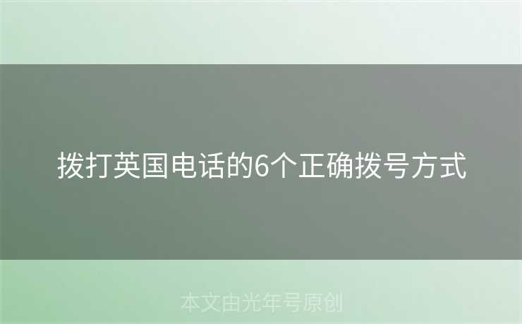 拨打英国电话的6个正确拨号方式