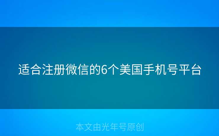 适合注册微信的6个美国手机号平台