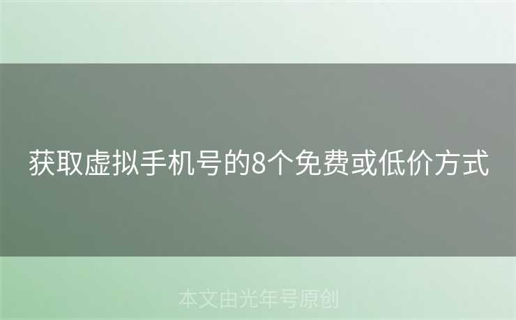 获取虚拟手机号的8个免费或低价方式