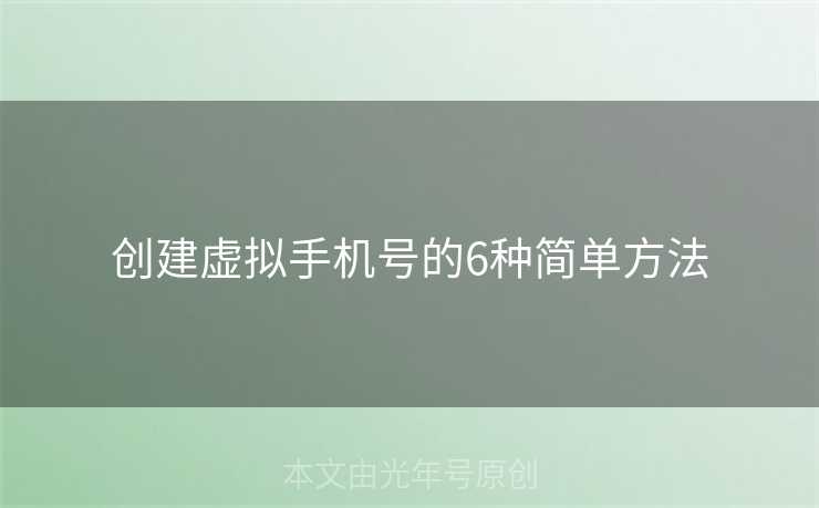创建虚拟手机号的6种简单方法