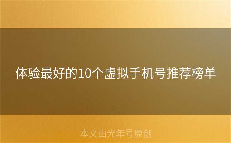 体验最好的10个虚拟手机号推荐榜单