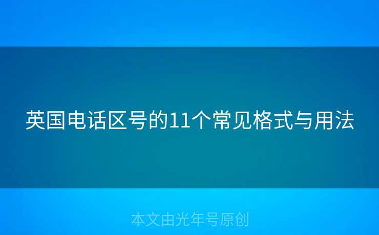英国电话区号的11个常见格式与用法