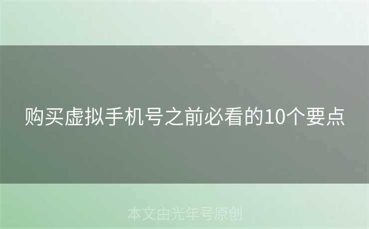 购买虚拟手机号之前必看的10个要点