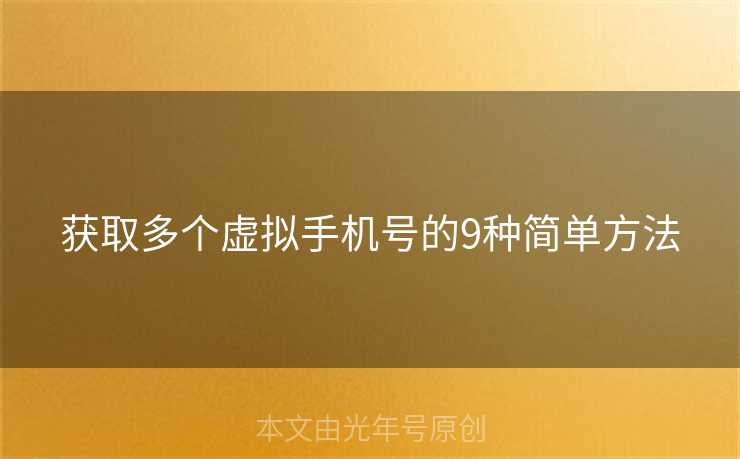 获取多个虚拟手机号的9种简单方法