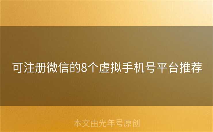 可注册微信的8个虚拟手机号平台推荐