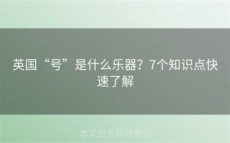 英国“号”是什么乐器？7个知识点快速了解
