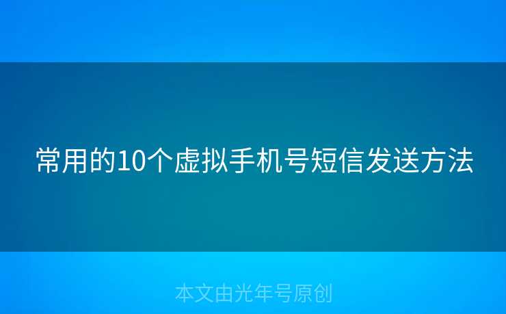常用的10个虚拟手机号短信发送方法