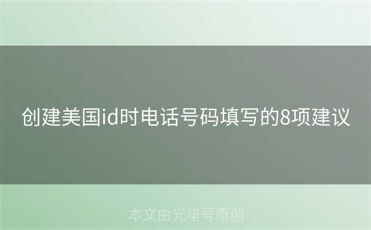 创建美国id时电话号码填写的8项建议
