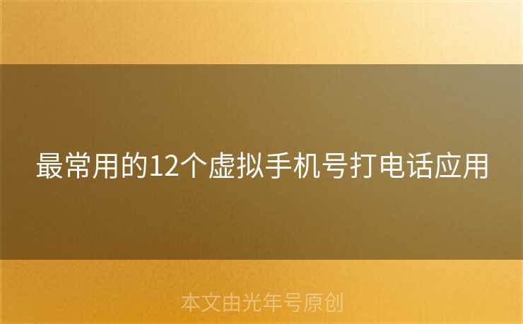 最常用的12个虚拟手机号打电话应用