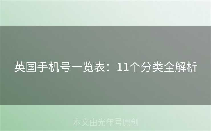 英国手机号一览表：11个分类全解析