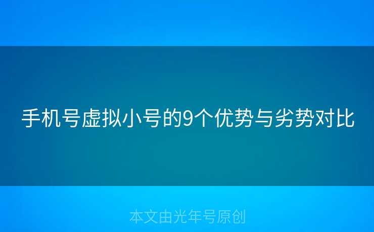 手机号虚拟小号的9个优势与劣势对比