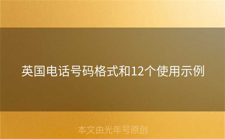 英国电话号码格式和12个使用示例