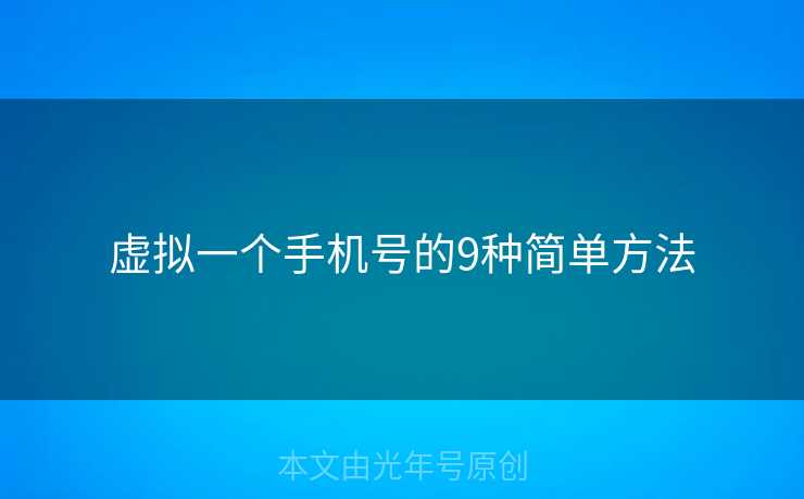 虚拟一个手机号的9种简单方法