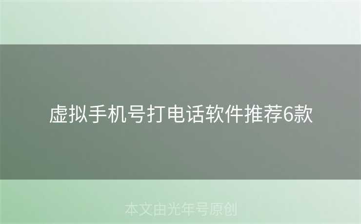 虚拟手机号打电话软件推荐6款