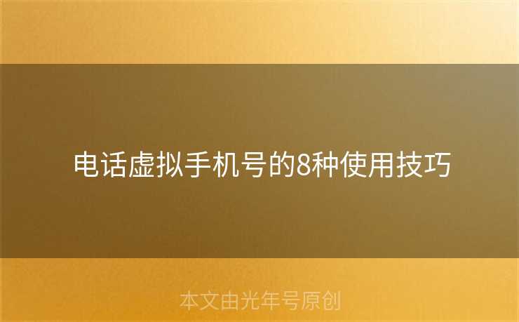 电话虚拟手机号的8种使用技巧