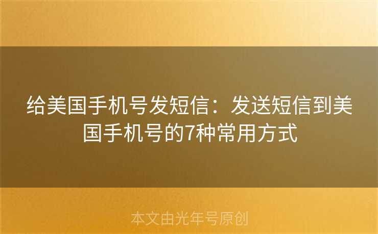 给美国手机号发短信：发送短信到美国手机号的7种常用方式
