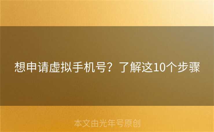 想申请虚拟手机号?了解这10个步骤 想申请虚拟手机号?了解这10个步骤