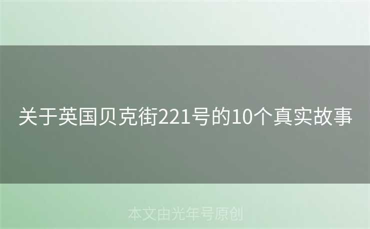 关于英国贝克街221号的10个真实故事