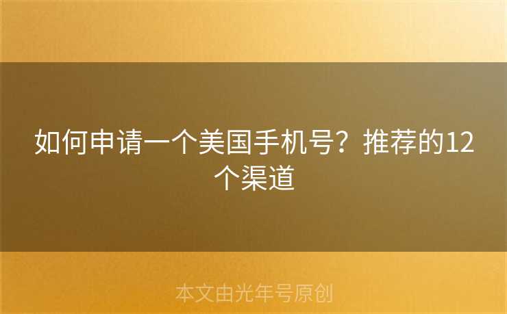 如何申请一个美国手机号?推荐的12个渠道 如何申请一个美国手机号?推荐的12个渠道