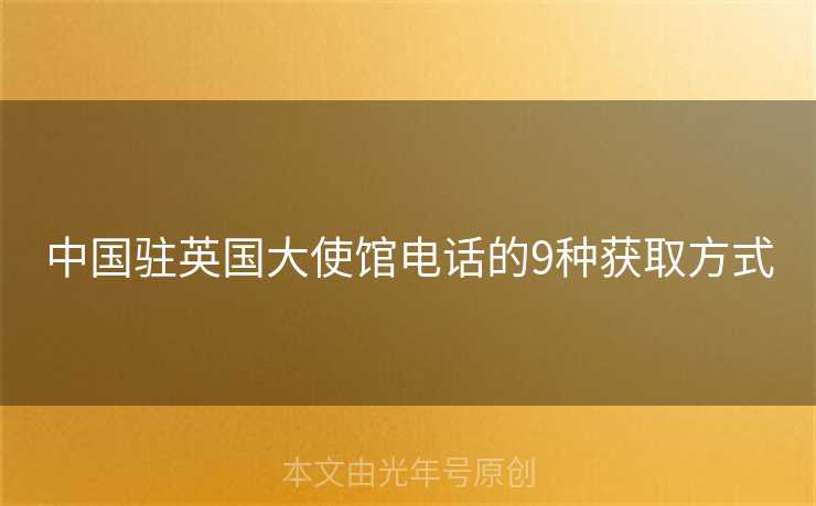 中国驻英国大使馆电话的9种获取方式