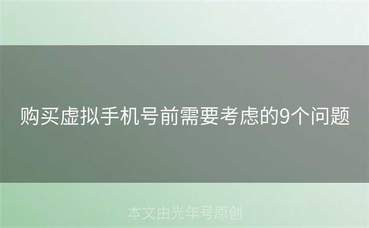购买虚拟手机号前需要考虑的9个问题