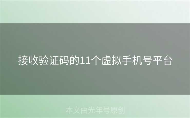 接收验证码的11个虚拟手机号平台 接收验证码的11个虚拟手机号平台